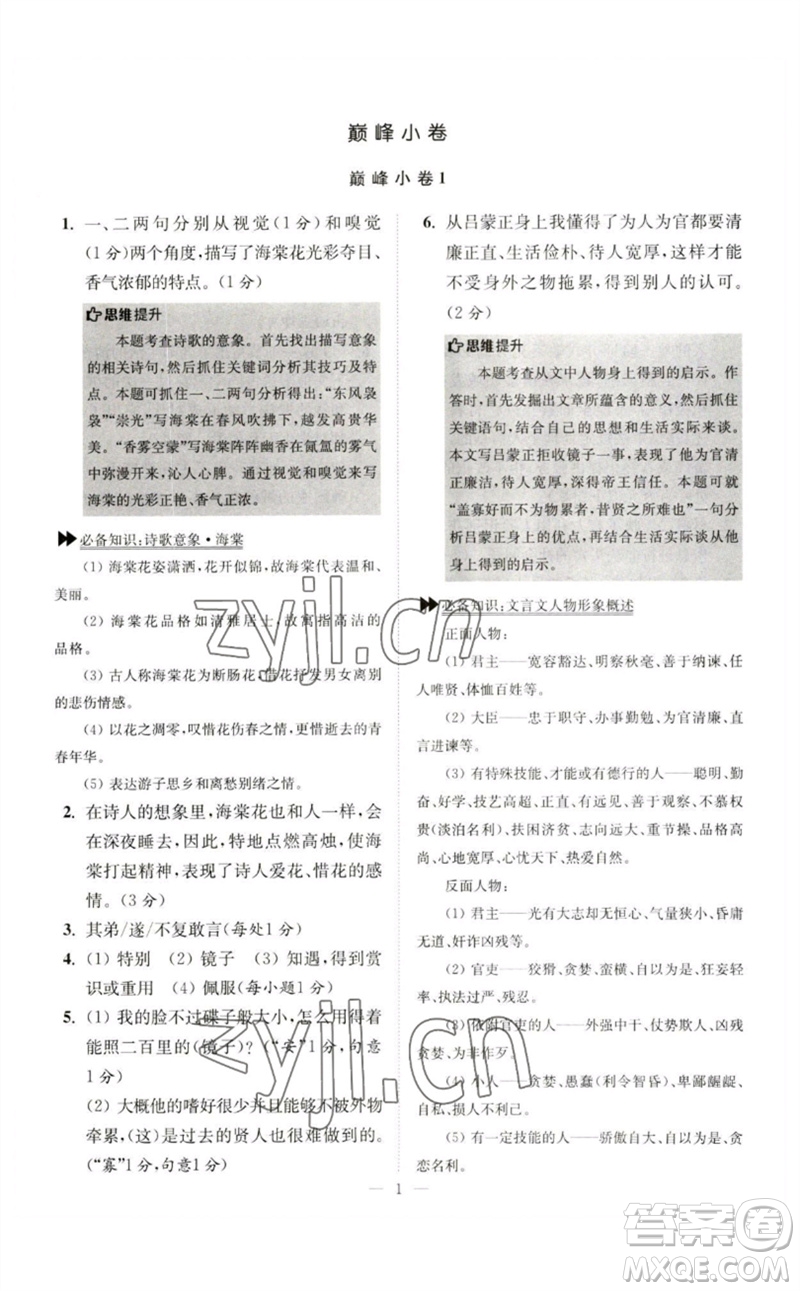 江蘇鳳凰科學(xué)技術(shù)出版社2023初中語(yǔ)文小題狂做七年級(jí)下冊(cè)人教版巔峰版參考答案