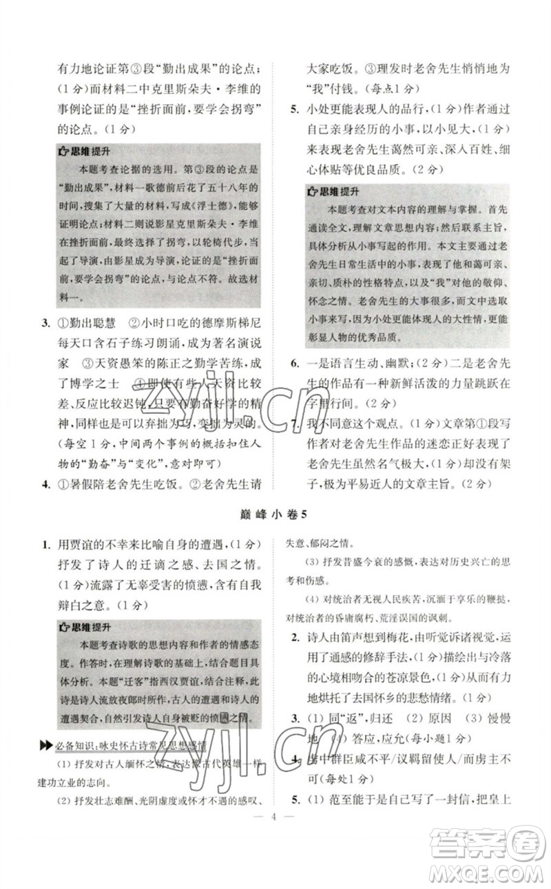 江蘇鳳凰科學(xué)技術(shù)出版社2023初中語(yǔ)文小題狂做七年級(jí)下冊(cè)人教版巔峰版參考答案