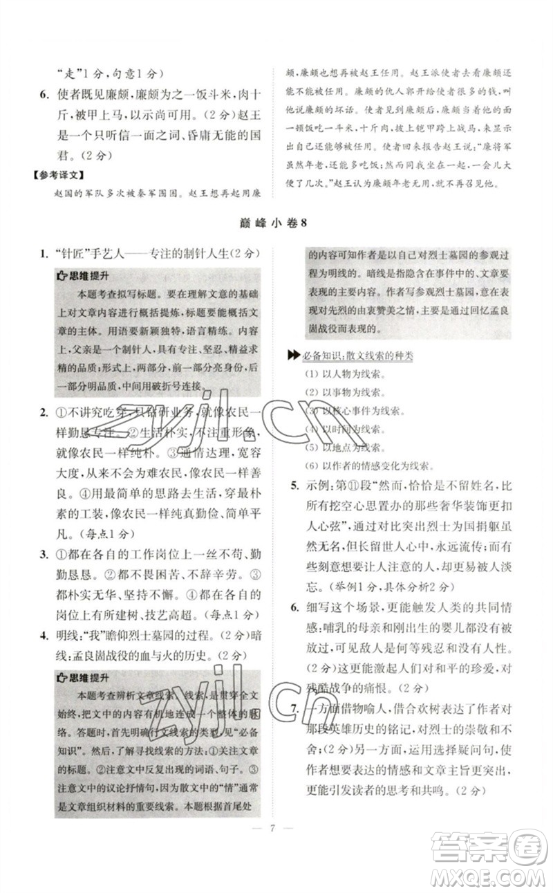 江蘇鳳凰科學(xué)技術(shù)出版社2023初中語(yǔ)文小題狂做七年級(jí)下冊(cè)人教版巔峰版參考答案