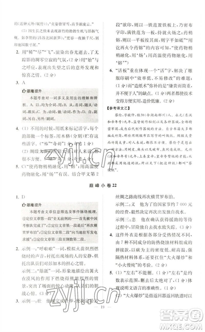 江蘇鳳凰科學(xué)技術(shù)出版社2023初中語(yǔ)文小題狂做七年級(jí)下冊(cè)人教版巔峰版參考答案