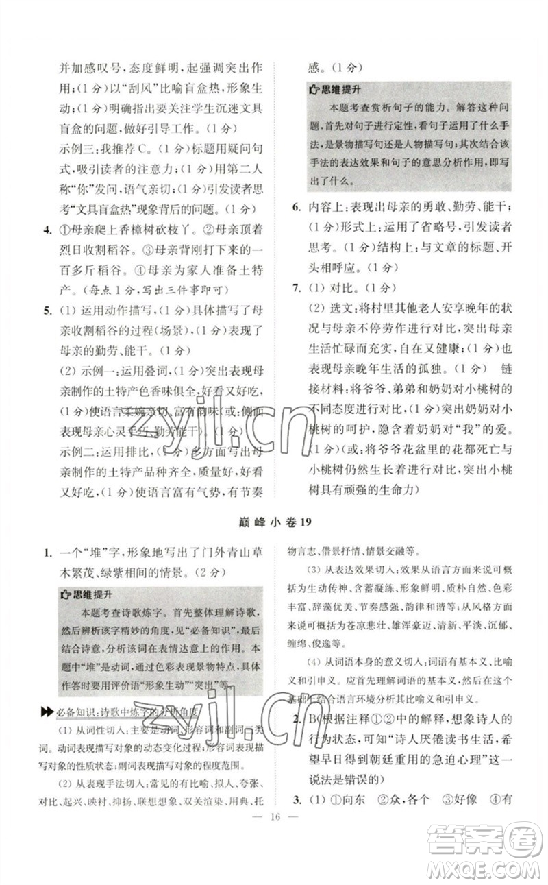 江蘇鳳凰科學(xué)技術(shù)出版社2023初中語(yǔ)文小題狂做七年級(jí)下冊(cè)人教版巔峰版參考答案