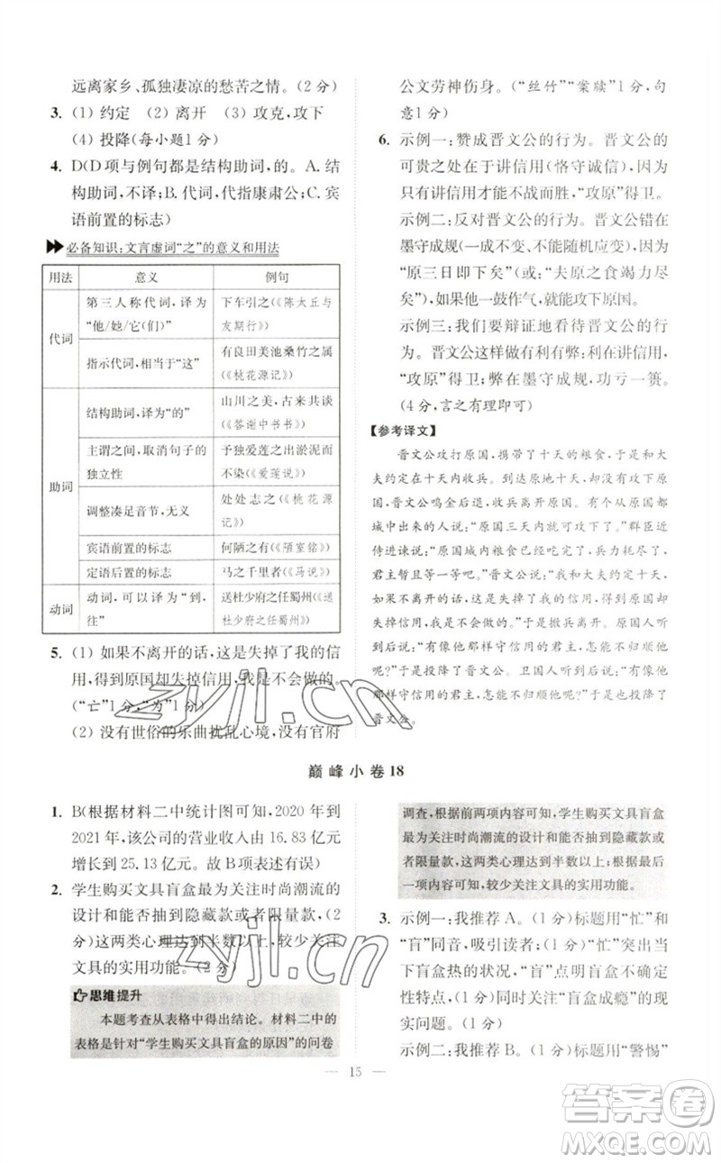 江蘇鳳凰科學(xué)技術(shù)出版社2023初中語(yǔ)文小題狂做七年級(jí)下冊(cè)人教版巔峰版參考答案