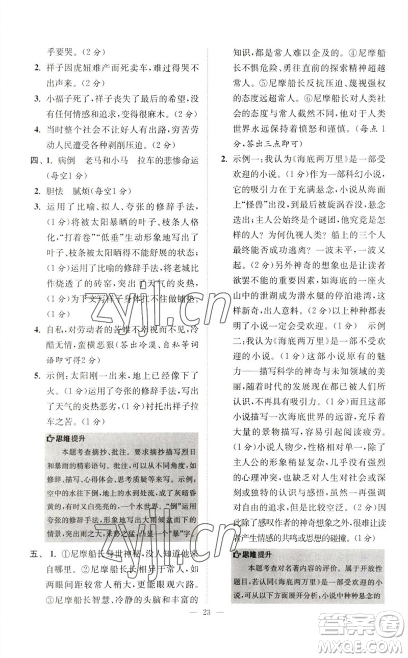 江蘇鳳凰科學(xué)技術(shù)出版社2023初中語(yǔ)文小題狂做七年級(jí)下冊(cè)人教版巔峰版參考答案