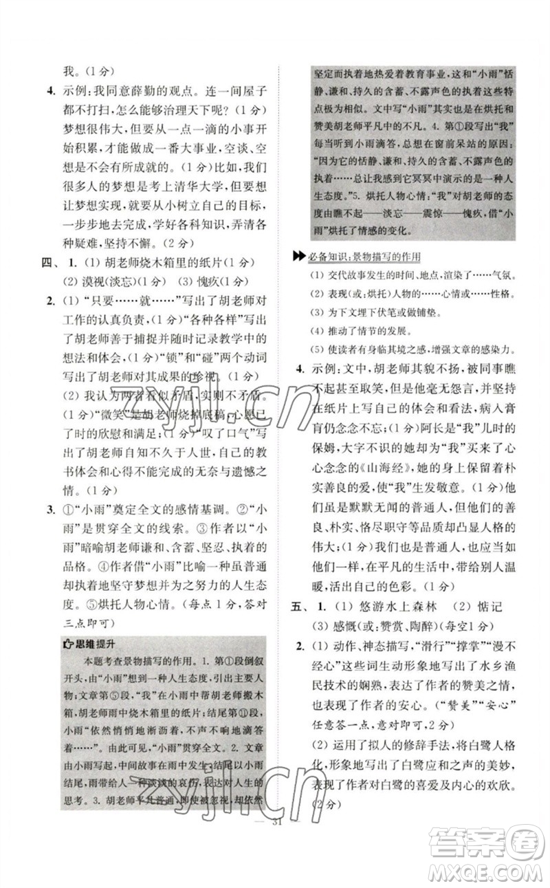江蘇鳳凰科學(xué)技術(shù)出版社2023初中語(yǔ)文小題狂做七年級(jí)下冊(cè)人教版巔峰版參考答案