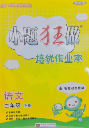 東南大學(xué)出版社2023小題狂做培優(yōu)作業(yè)本二年級語文下冊人教版參考答案