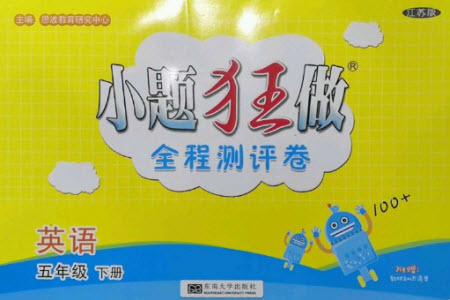東南大學(xué)出版社2023小題狂做全程測評卷五年級英語下冊譯林版參考答案