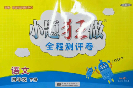 東南大學(xué)出版社2023小題狂做全程測(cè)評(píng)卷四年級(jí)語(yǔ)文下冊(cè)人教版參考答案