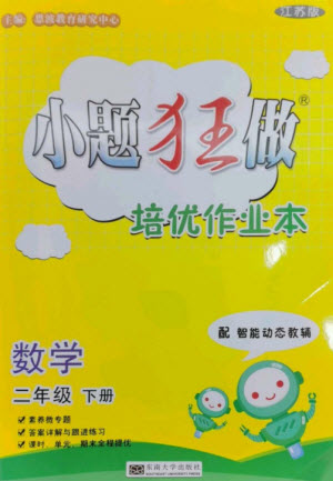 東南大學(xué)出版社2023小題狂做培優(yōu)作業(yè)本二年級(jí)數(shù)學(xué)下冊(cè)蘇教版參考答案