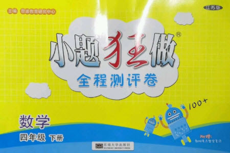 東南大學(xué)出版社2023小題狂做全程測評卷四年級數(shù)學(xué)下冊蘇教版參考答案