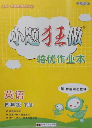 東南大學(xué)出版社2023小題狂做培優(yōu)作業(yè)本四年級(jí)英語下冊(cè)譯林版參考答案
