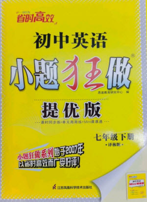 江蘇鳳凰科學(xué)技術(shù)出版社2023初中英語小題狂做七年級下冊譯林版提優(yōu)版參考答案