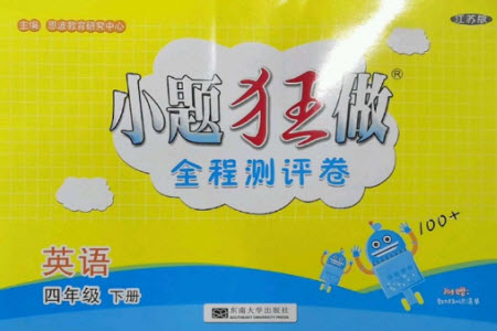 東南大學(xué)出版社2023小題狂做全程測(cè)評(píng)卷四年級(jí)英語(yǔ)下冊(cè)譯林版參考答案