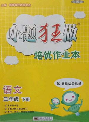 東南大學(xué)出版社2023小題狂做培優(yōu)作業(yè)本三年級(jí)語(yǔ)文下冊(cè)人教版參考答案