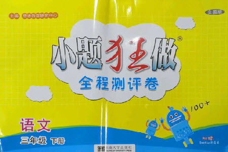東南大學(xué)出版社2023小題狂做全程測(cè)評(píng)卷三年級(jí)語(yǔ)文下冊(cè)人教版參考答案