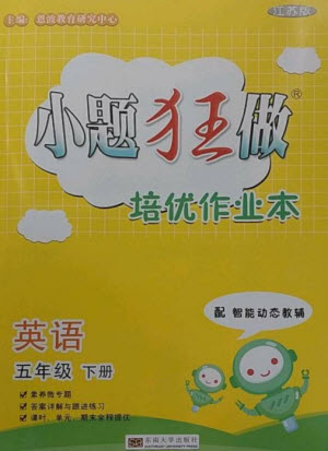 東南大學(xué)出版社2023小題狂做培優(yōu)作業(yè)本五年級(jí)英語下冊譯林版參考答案