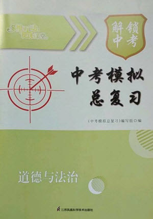 江蘇鳳凰科學技術出版社2023多維互動提優(yōu)課堂中考模擬總復習九年級道德與法治人教版參考答案