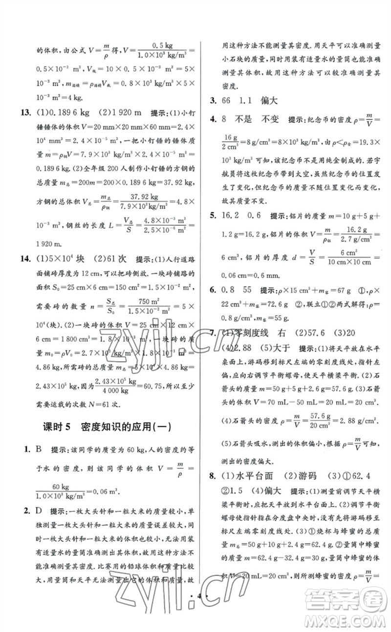江蘇鳳凰科學(xué)技術(shù)出版社2023初中物理小題狂做八年級(jí)下冊(cè)蘇科版提優(yōu)版參考答案