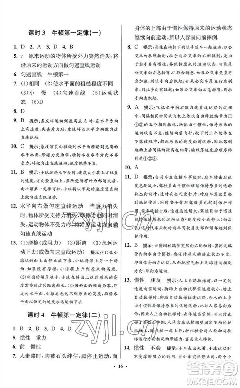 江蘇鳳凰科學(xué)技術(shù)出版社2023初中物理小題狂做八年級(jí)下冊(cè)蘇科版提優(yōu)版參考答案