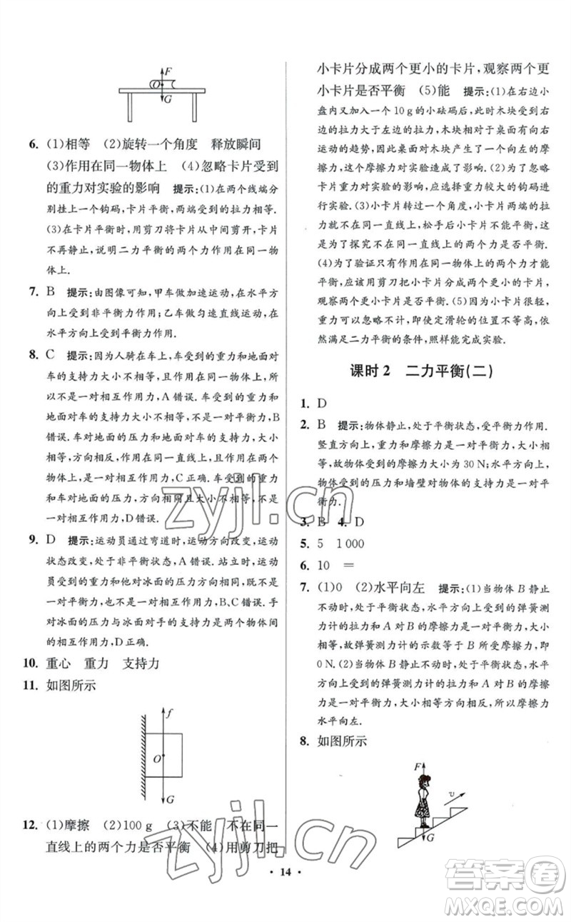 江蘇鳳凰科學(xué)技術(shù)出版社2023初中物理小題狂做八年級(jí)下冊(cè)蘇科版提優(yōu)版參考答案