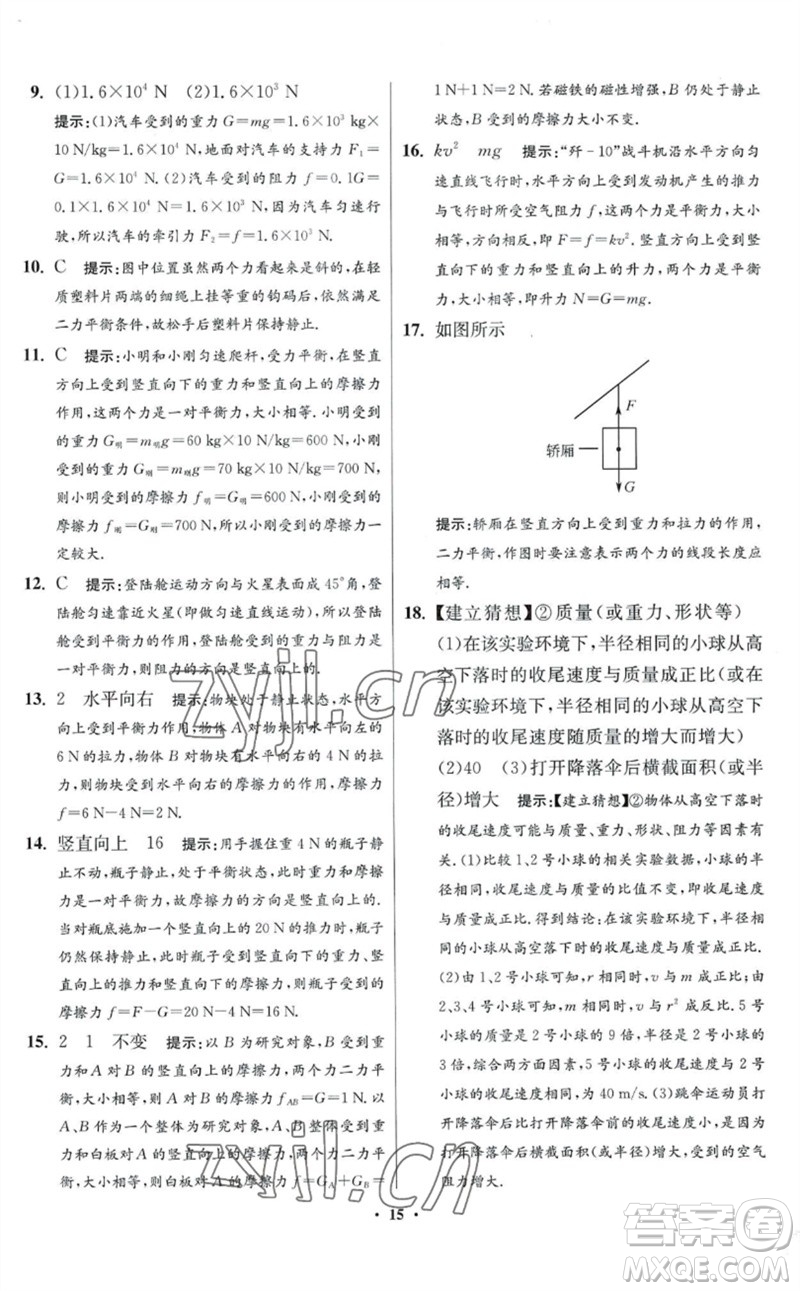 江蘇鳳凰科學(xué)技術(shù)出版社2023初中物理小題狂做八年級(jí)下冊(cè)蘇科版提優(yōu)版參考答案