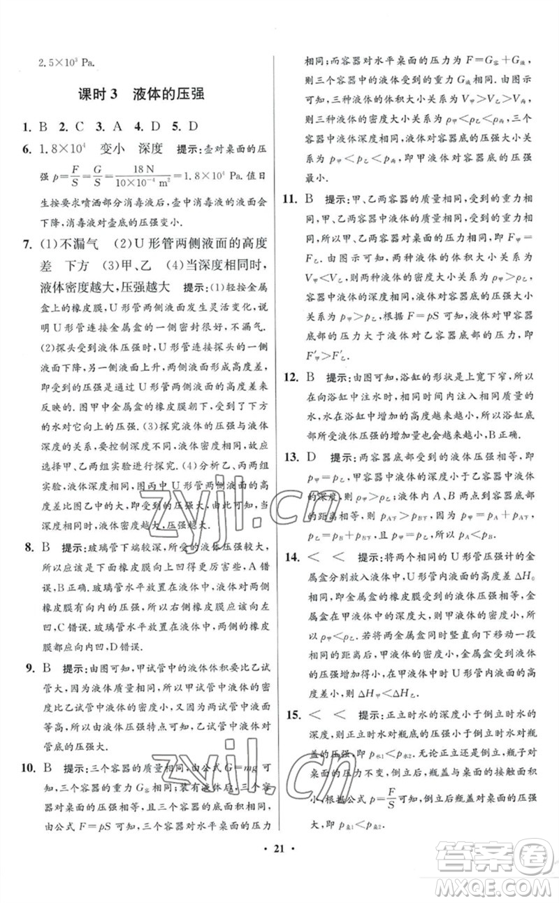 江蘇鳳凰科學(xué)技術(shù)出版社2023初中物理小題狂做八年級(jí)下冊(cè)蘇科版提優(yōu)版參考答案