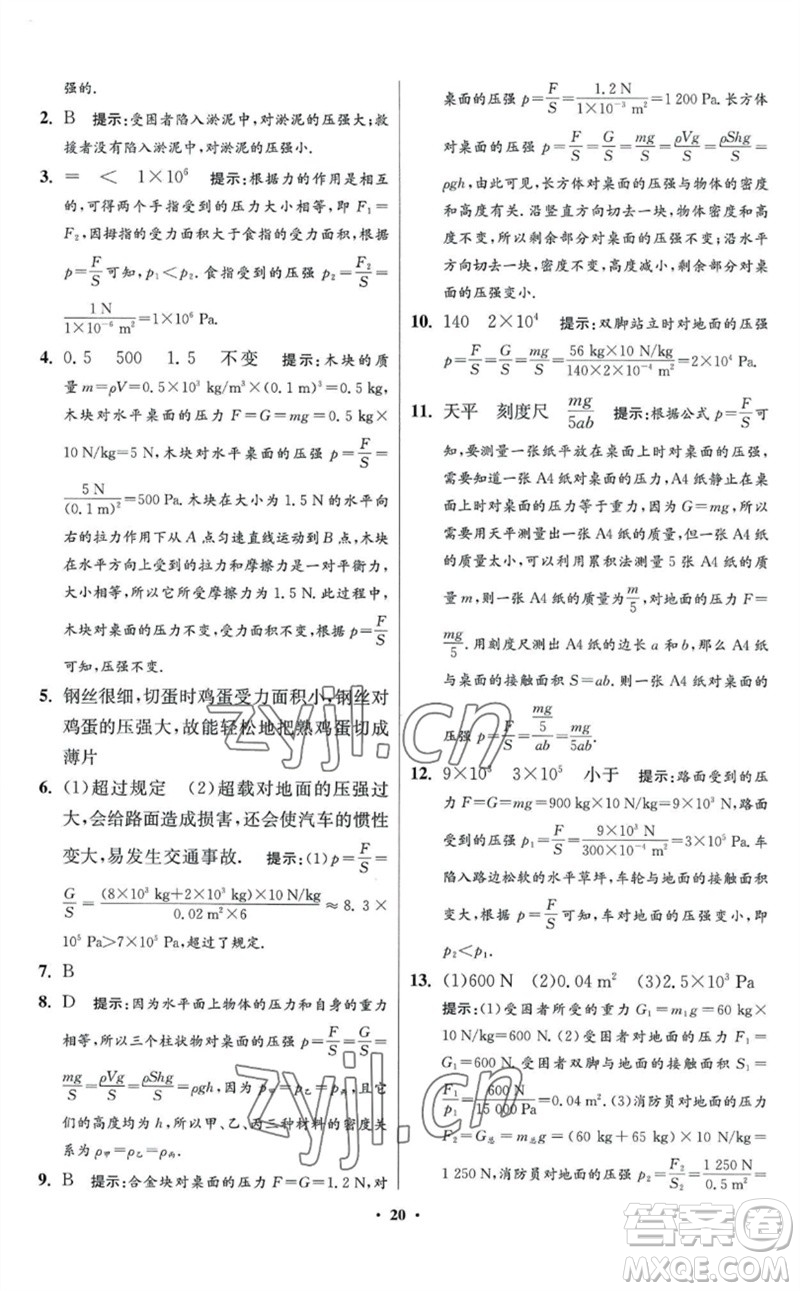 江蘇鳳凰科學(xué)技術(shù)出版社2023初中物理小題狂做八年級(jí)下冊(cè)蘇科版提優(yōu)版參考答案