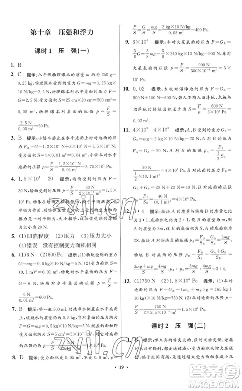江蘇鳳凰科學(xué)技術(shù)出版社2023初中物理小題狂做八年級(jí)下冊(cè)蘇科版提優(yōu)版參考答案