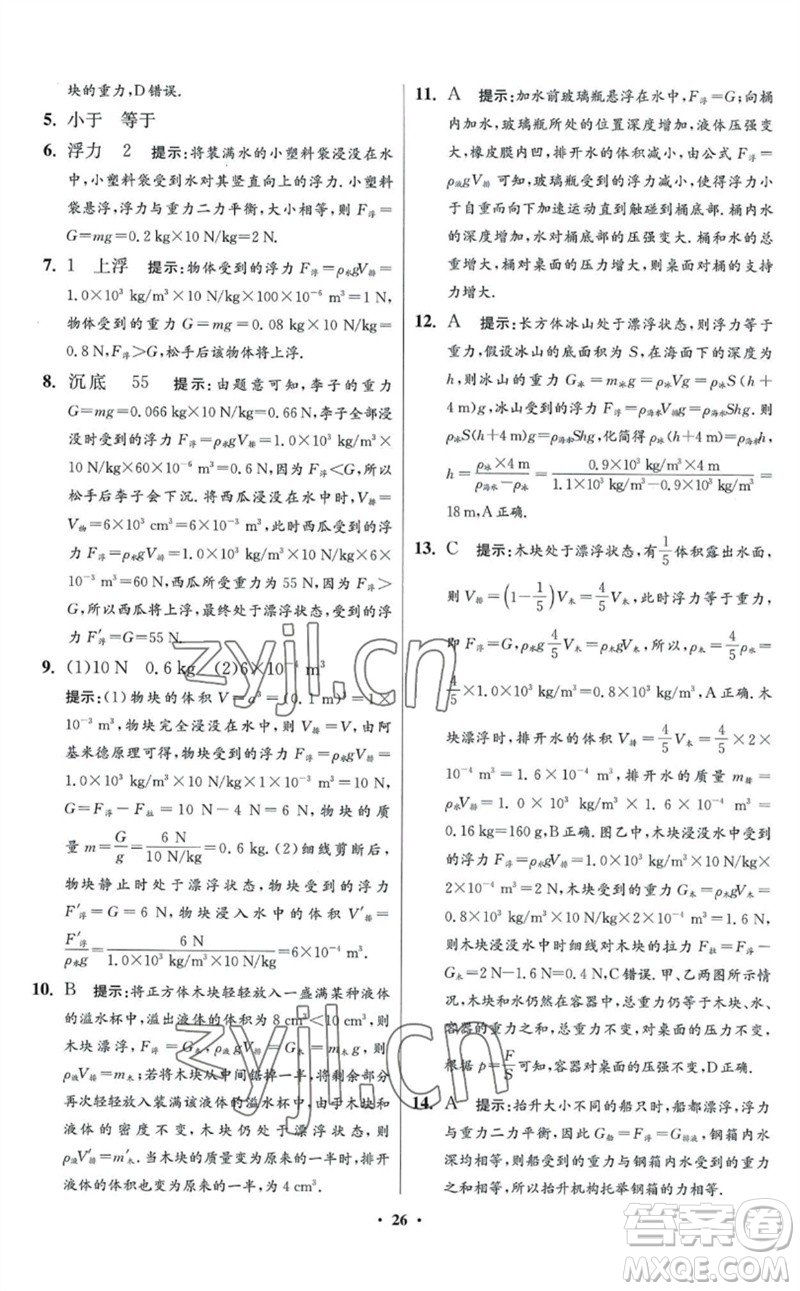江蘇鳳凰科學(xué)技術(shù)出版社2023初中物理小題狂做八年級(jí)下冊(cè)蘇科版提優(yōu)版參考答案