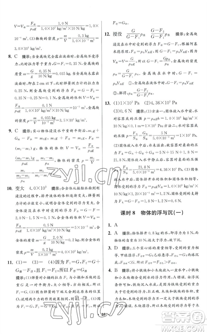江蘇鳳凰科學(xué)技術(shù)出版社2023初中物理小題狂做八年級(jí)下冊(cè)蘇科版提優(yōu)版參考答案