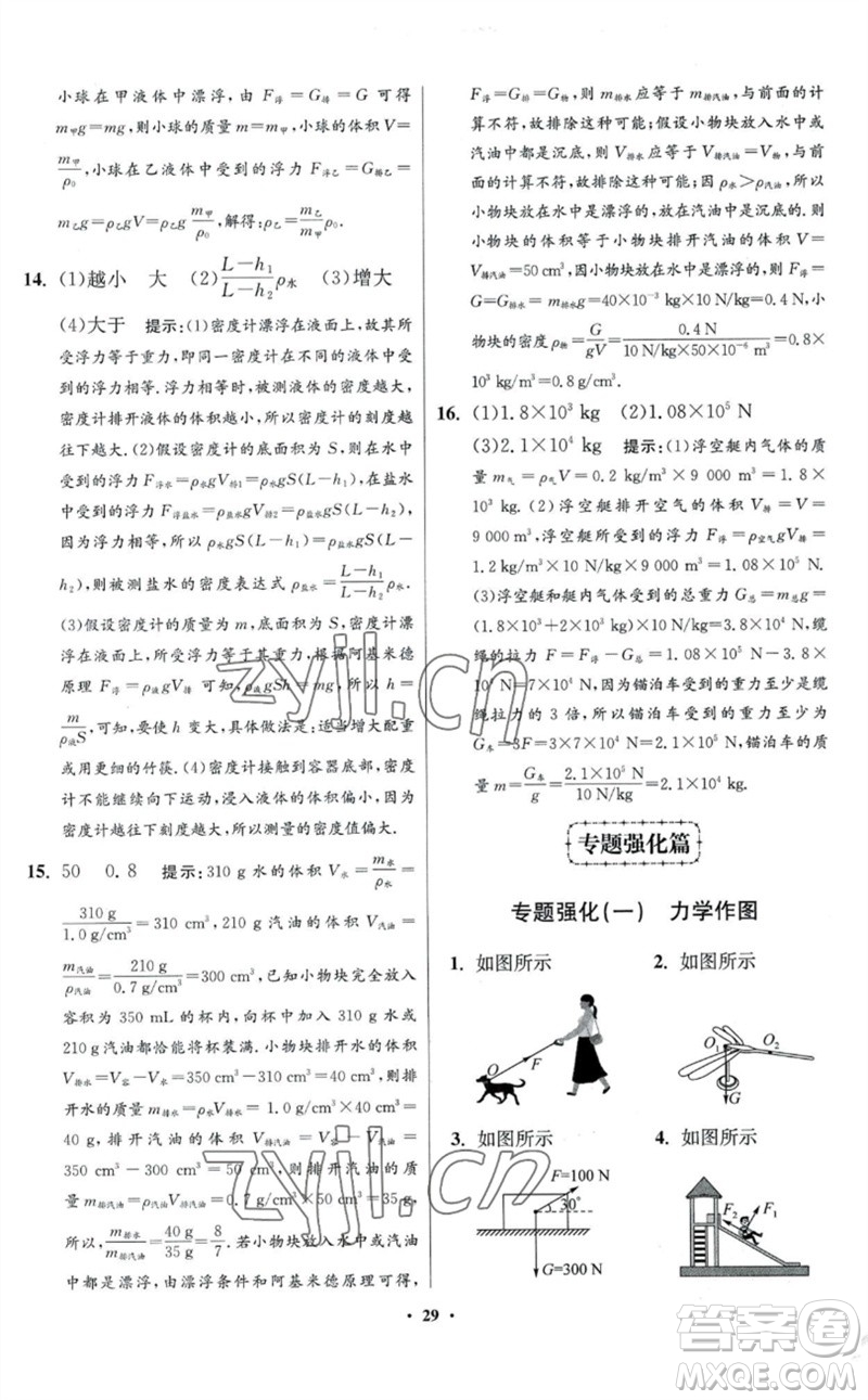 江蘇鳳凰科學(xué)技術(shù)出版社2023初中物理小題狂做八年級(jí)下冊(cè)蘇科版提優(yōu)版參考答案