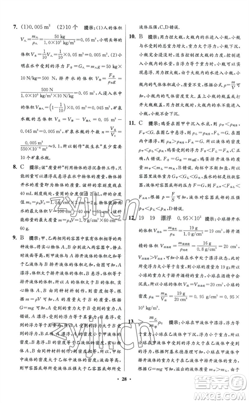江蘇鳳凰科學(xué)技術(shù)出版社2023初中物理小題狂做八年級(jí)下冊(cè)蘇科版提優(yōu)版參考答案