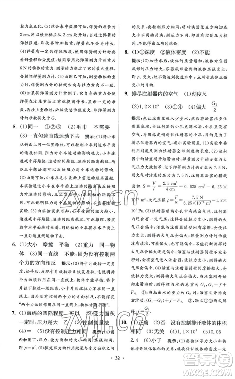 江蘇鳳凰科學(xué)技術(shù)出版社2023初中物理小題狂做八年級(jí)下冊(cè)蘇科版提優(yōu)版參考答案