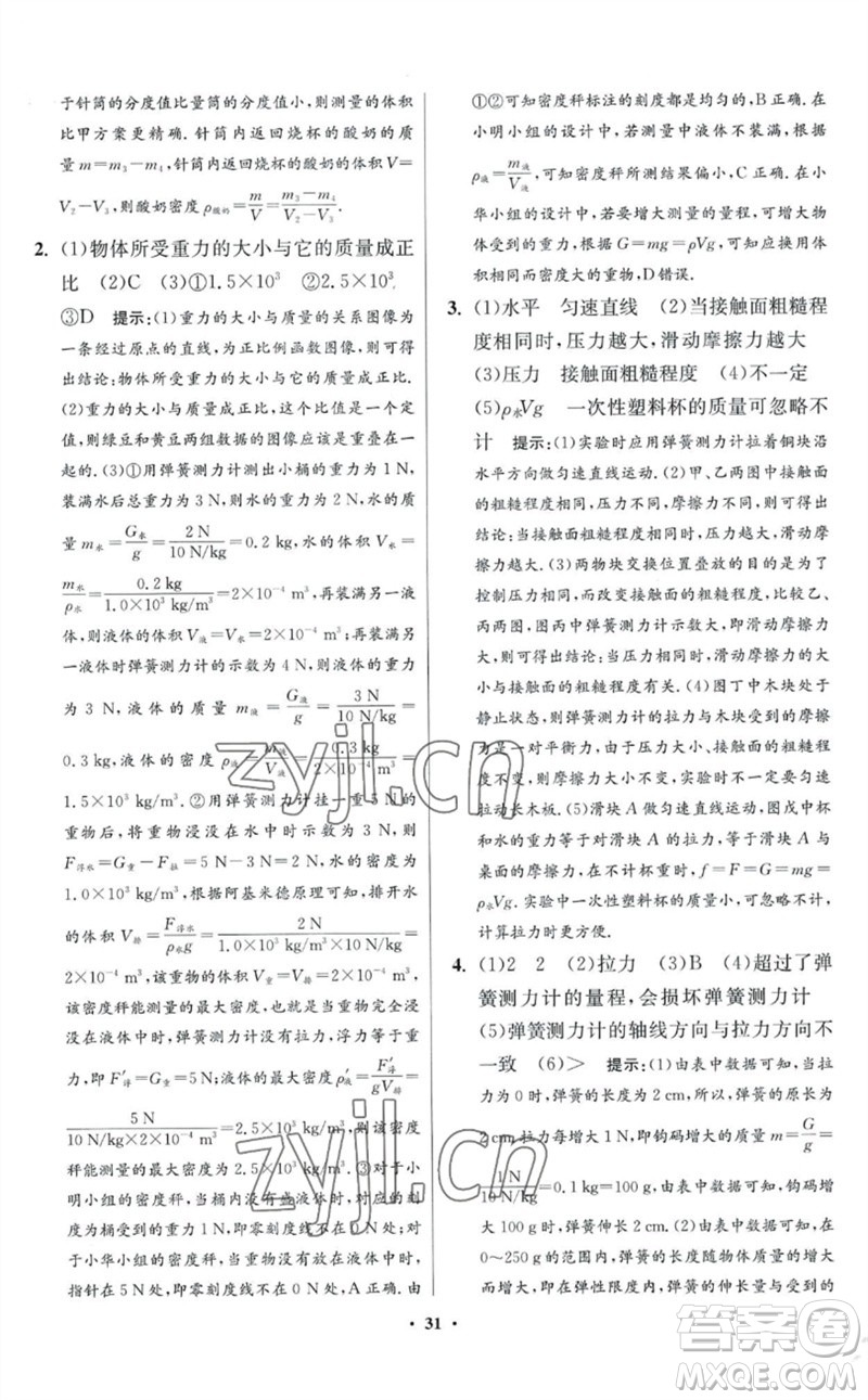 江蘇鳳凰科學(xué)技術(shù)出版社2023初中物理小題狂做八年級(jí)下冊(cè)蘇科版提優(yōu)版參考答案