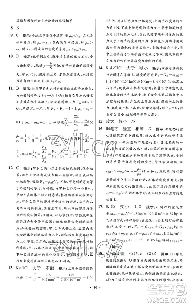 江蘇鳳凰科學(xué)技術(shù)出版社2023初中物理小題狂做八年級(jí)下冊(cè)蘇科版提優(yōu)版參考答案