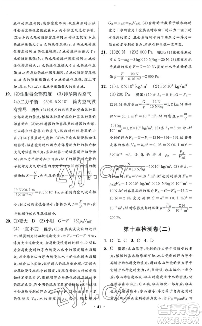 江蘇鳳凰科學(xué)技術(shù)出版社2023初中物理小題狂做八年級(jí)下冊(cè)蘇科版提優(yōu)版參考答案