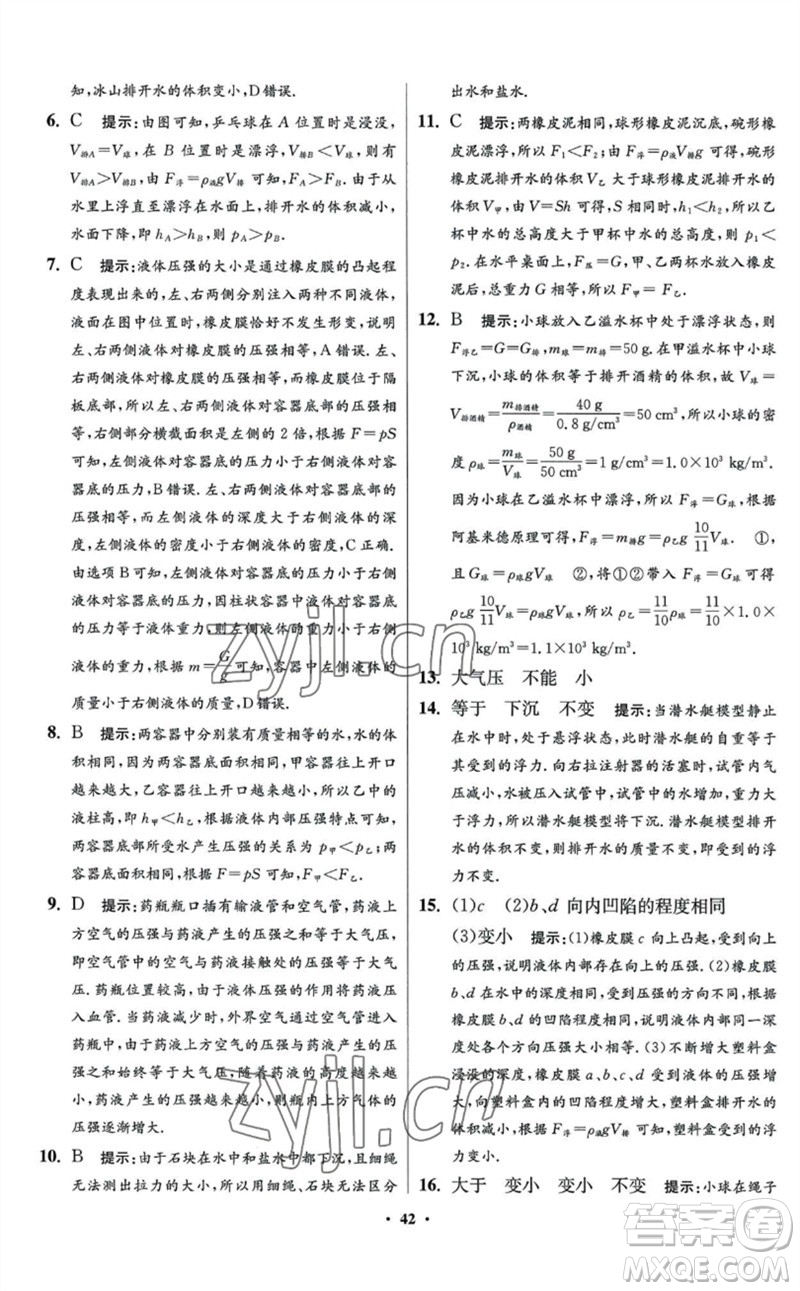 江蘇鳳凰科學(xué)技術(shù)出版社2023初中物理小題狂做八年級(jí)下冊(cè)蘇科版提優(yōu)版參考答案