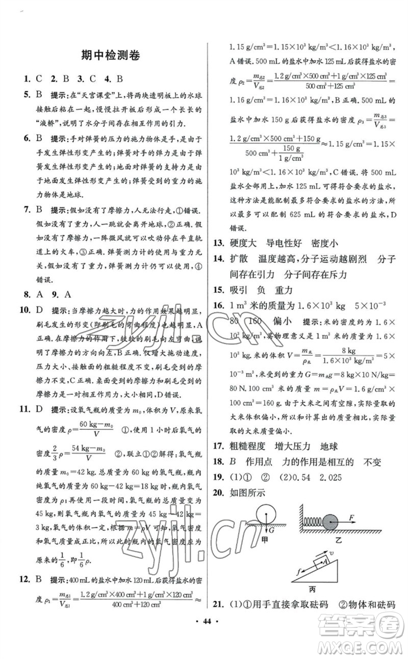 江蘇鳳凰科學(xué)技術(shù)出版社2023初中物理小題狂做八年級(jí)下冊(cè)蘇科版提優(yōu)版參考答案