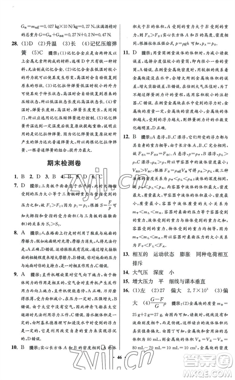 江蘇鳳凰科學(xué)技術(shù)出版社2023初中物理小題狂做八年級(jí)下冊(cè)蘇科版提優(yōu)版參考答案