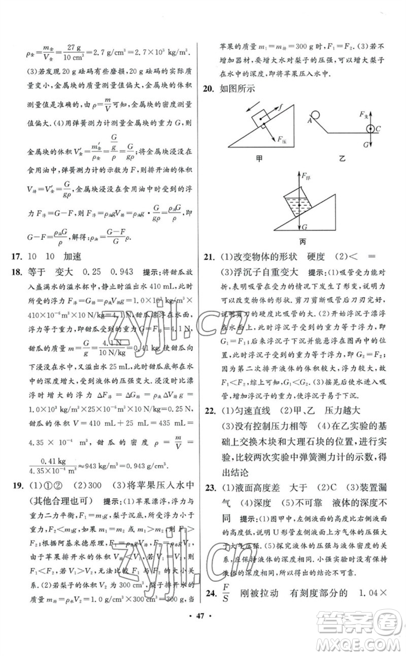 江蘇鳳凰科學(xué)技術(shù)出版社2023初中物理小題狂做八年級(jí)下冊(cè)蘇科版提優(yōu)版參考答案