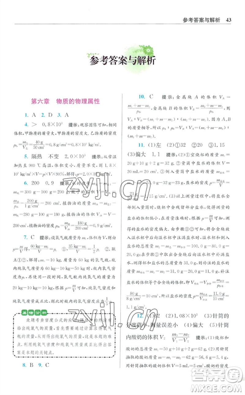 江蘇鳳凰科學(xué)技術(shù)出版社2023初中物理小題狂做八年級(jí)下冊(cè)蘇科版提優(yōu)版參考答案