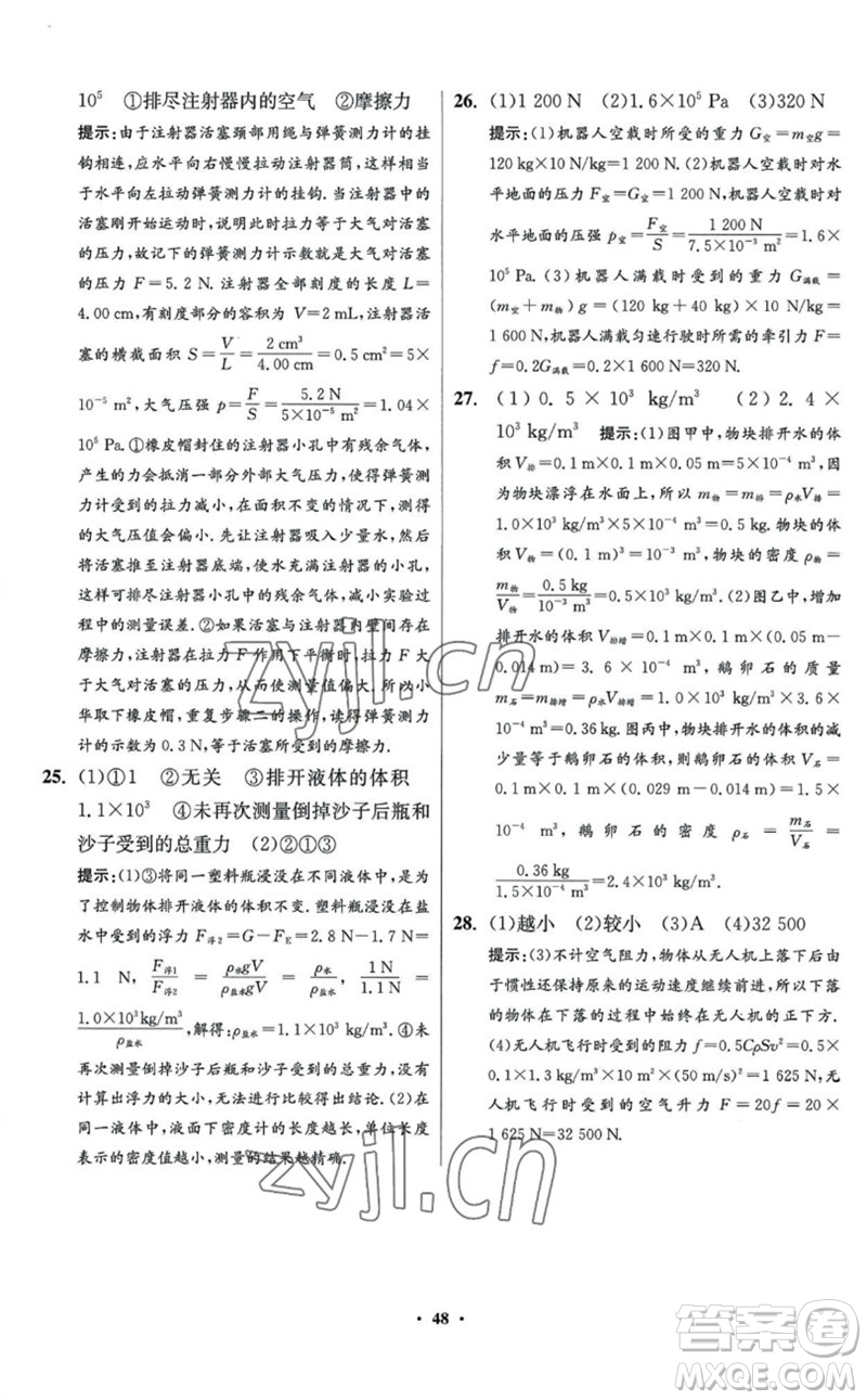 江蘇鳳凰科學(xué)技術(shù)出版社2023初中物理小題狂做八年級(jí)下冊(cè)蘇科版提優(yōu)版參考答案