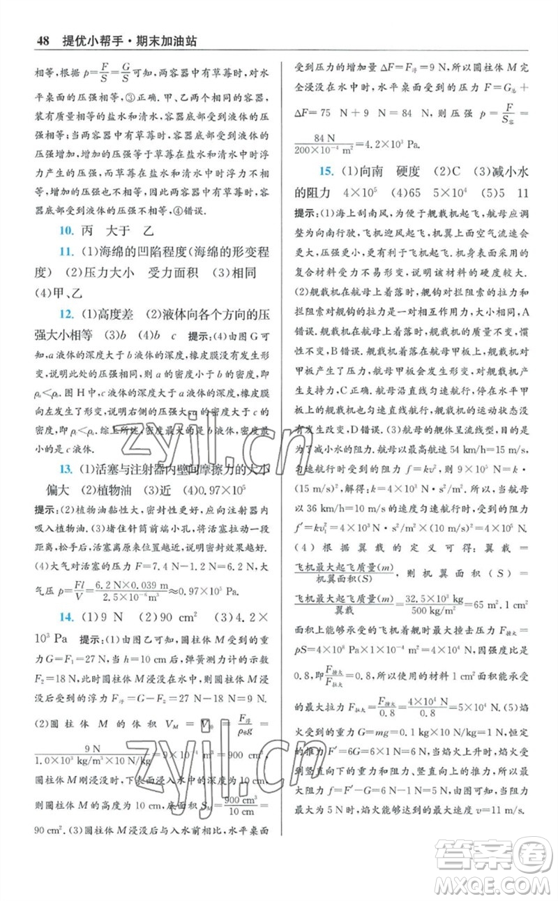 江蘇鳳凰科學(xué)技術(shù)出版社2023初中物理小題狂做八年級(jí)下冊(cè)蘇科版提優(yōu)版參考答案