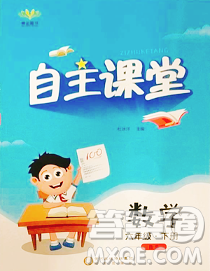 陽光出版社2023自主課堂六年級(jí)下冊數(shù)學(xué)北師大版參考答案