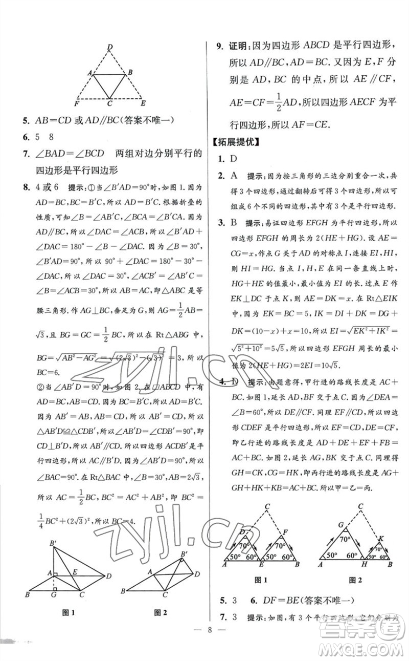 江蘇鳳凰科學(xué)技術(shù)出版社2023初中數(shù)學(xué)小題狂做八年級下冊蘇科版提優(yōu)版參考答案