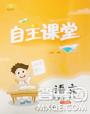 陽光出版社2023自主課堂五年級下冊語文人教版參考答案