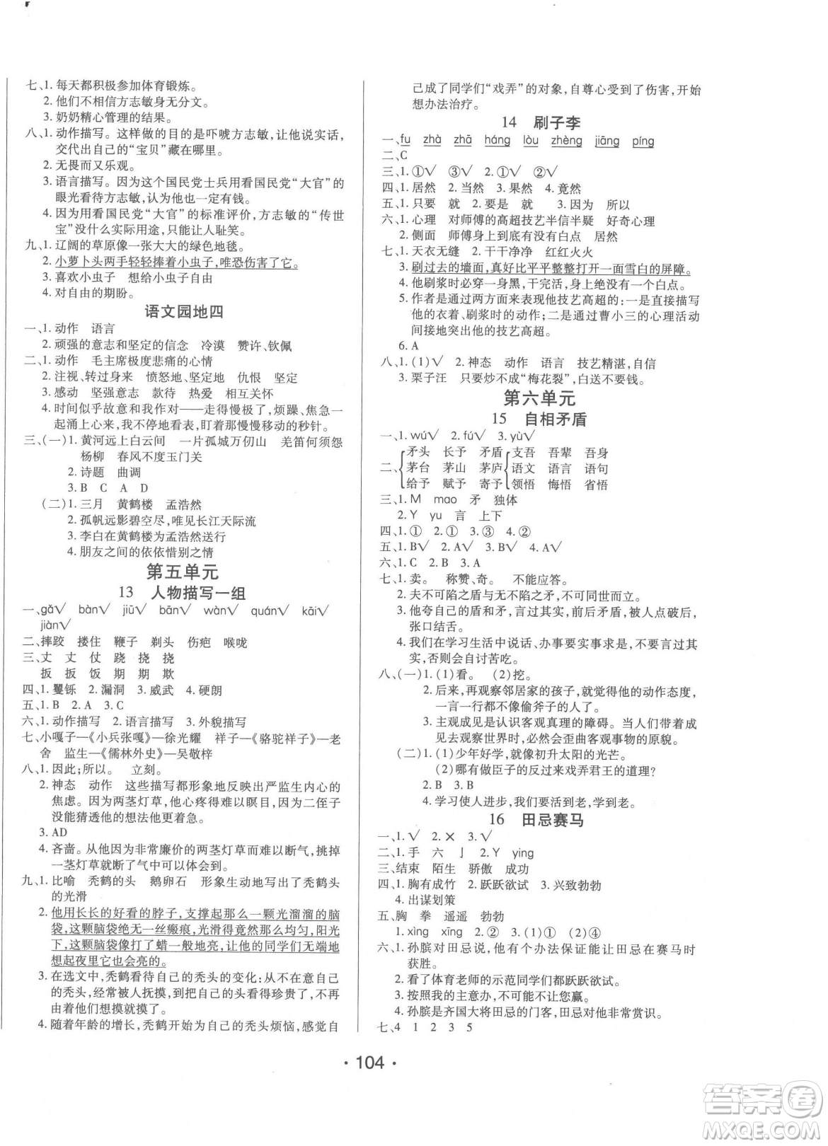 陽光出版社2023自主課堂五年級下冊語文人教版參考答案