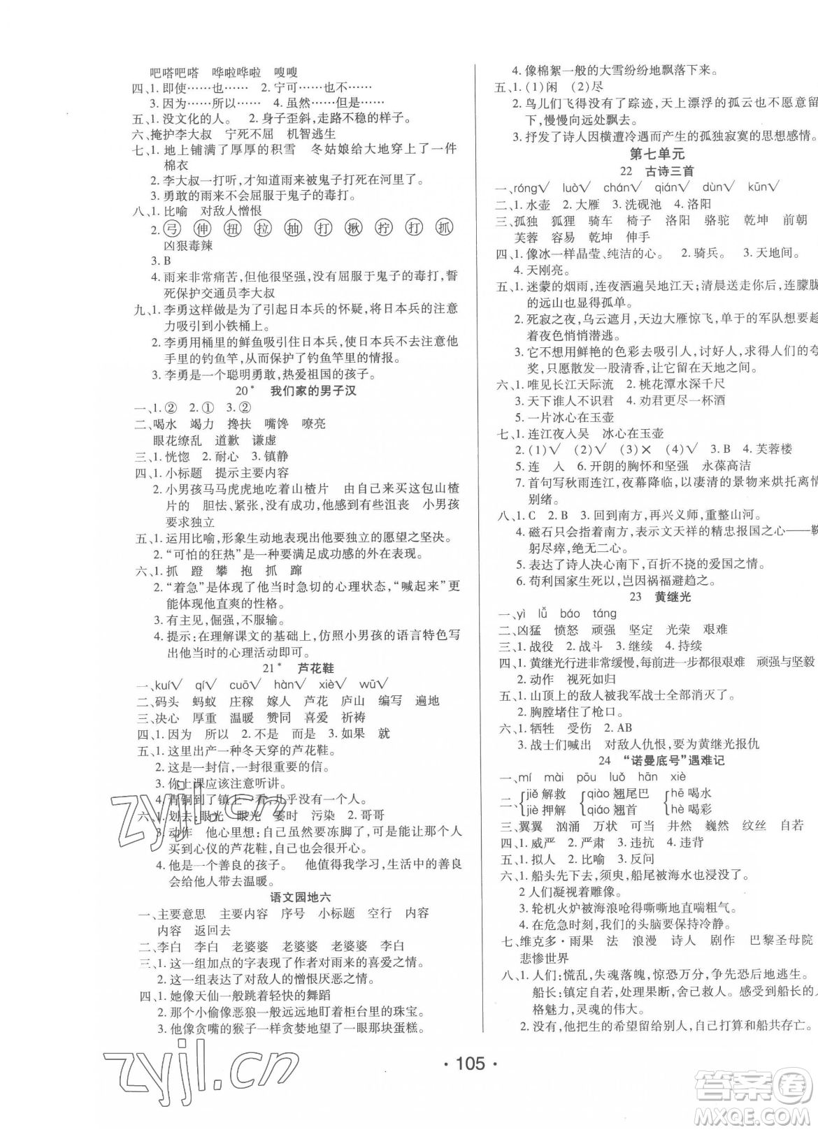 陽光出版社2023自主課堂五年級下冊語文人教版參考答案