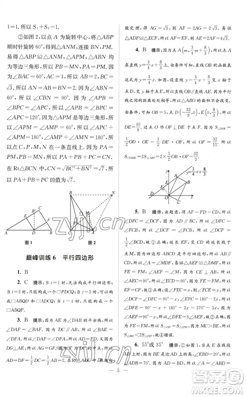 江蘇鳳凰科學(xué)技術(shù)出版社2023初中數(shù)學(xué)小題狂做八年級下冊蘇科版巔峰版參考答案