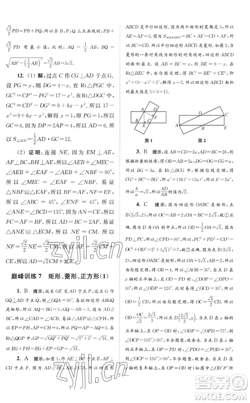 江蘇鳳凰科學(xué)技術(shù)出版社2023初中數(shù)學(xué)小題狂做八年級下冊蘇科版巔峰版參考答案