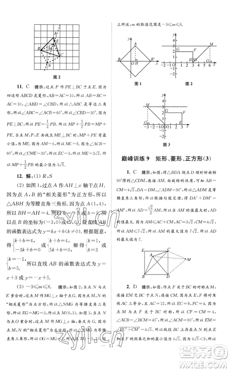 江蘇鳳凰科學(xué)技術(shù)出版社2023初中數(shù)學(xué)小題狂做八年級下冊蘇科版巔峰版參考答案